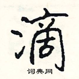 滴怎么写好看