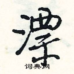 漂怎么写好看