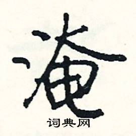 淹怎么写好看