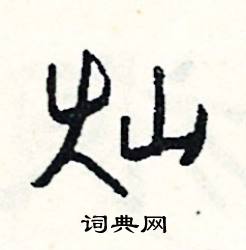 灿怎么写好看