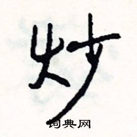 炒怎么写好看