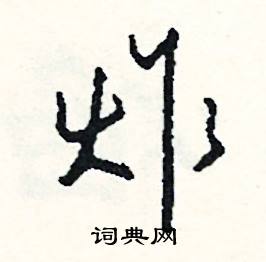 炸怎么写好看