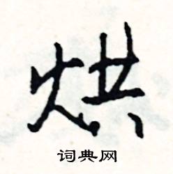 烘怎么写好看