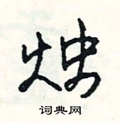 烛怎么写好看