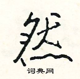 然怎么写好看