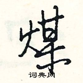 煤怎么写好看