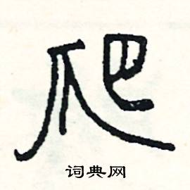 爬怎么写好看