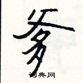 爹怎么写好看
