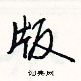 版怎么写好看