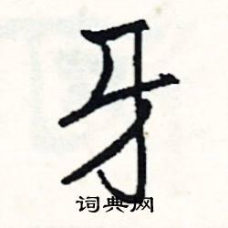 牙怎么写好看