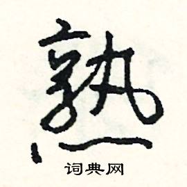 熟怎么写好看