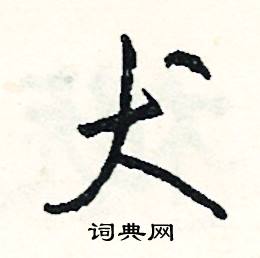 犬怎么写好看
