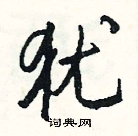 犹怎么写好看