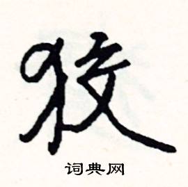 狡怎么写好看