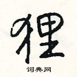 狸怎么写好看
