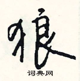 狼怎么写好看