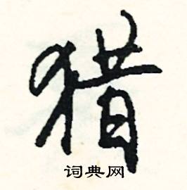 猎怎么写好看