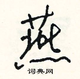 燕怎么写好看