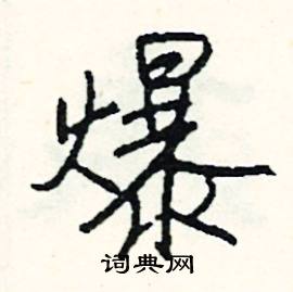 爆怎么写好看
