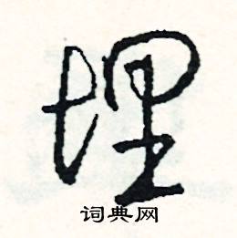 理怎么写好看
