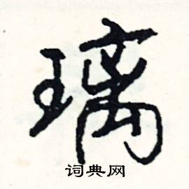 璃怎么写好看