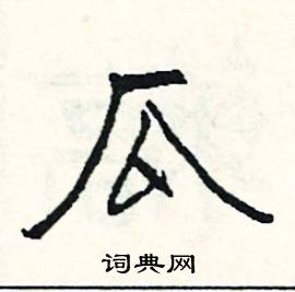 瓜怎么写好看