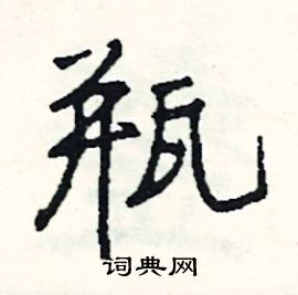 瓶怎么写好看