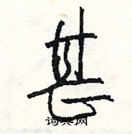 甚怎么写好看