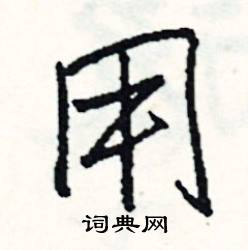 用怎么写好看