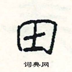田怎么写好看