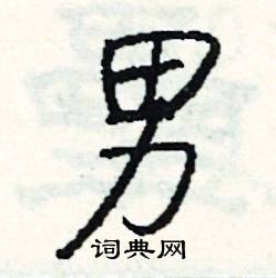 男怎么写好看