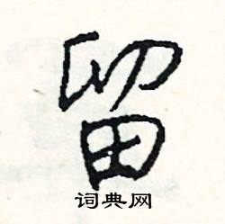 留怎么写好看