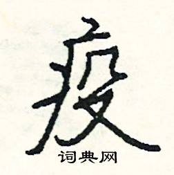 疫怎么写好看