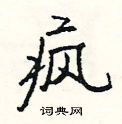 疯怎么写好看