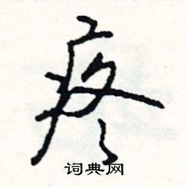 疼怎么写好看