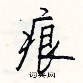 痕怎么写好看