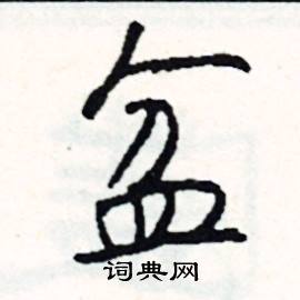 盆怎么写好看