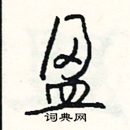 盈怎么写好看