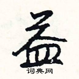 益怎么写好看