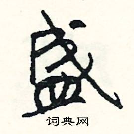 盛怎么写好看