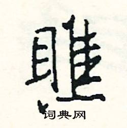 瞧怎么写好看