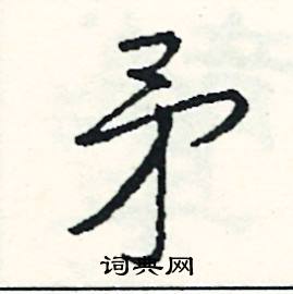 矛怎么写好看