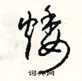 矮怎么写好看