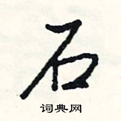 石怎么写好看