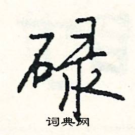 碌怎么写好看