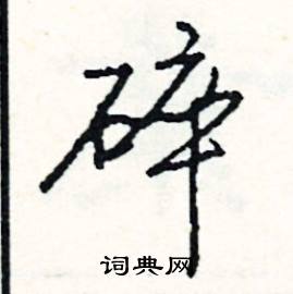 碎怎么写好看