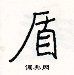盾怎么写好看