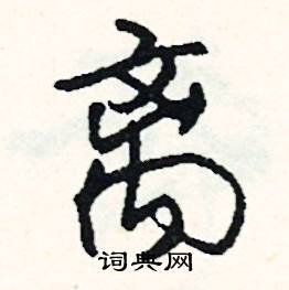 离怎么写好看