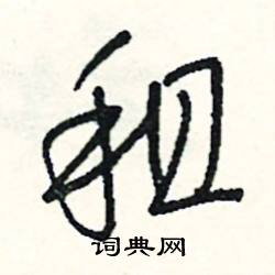 租怎么写好看