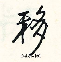 移怎么写好看